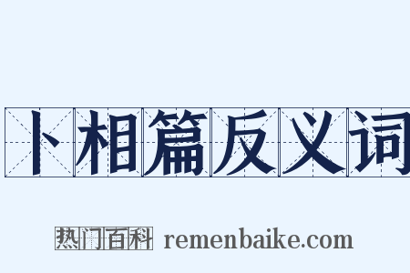 卜相篇反义词是什么意思的图片